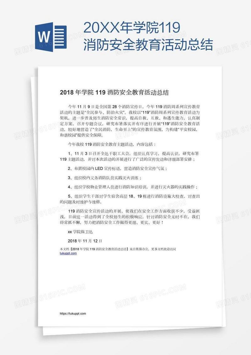 20XX年学院119消防安全教育活动总结