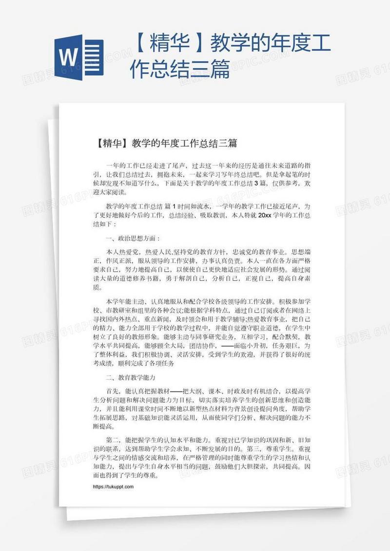 【精华】教学的年度工作总结三篇
