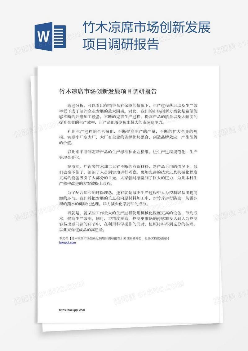 竹木凉席市场创新发展项目调研报告