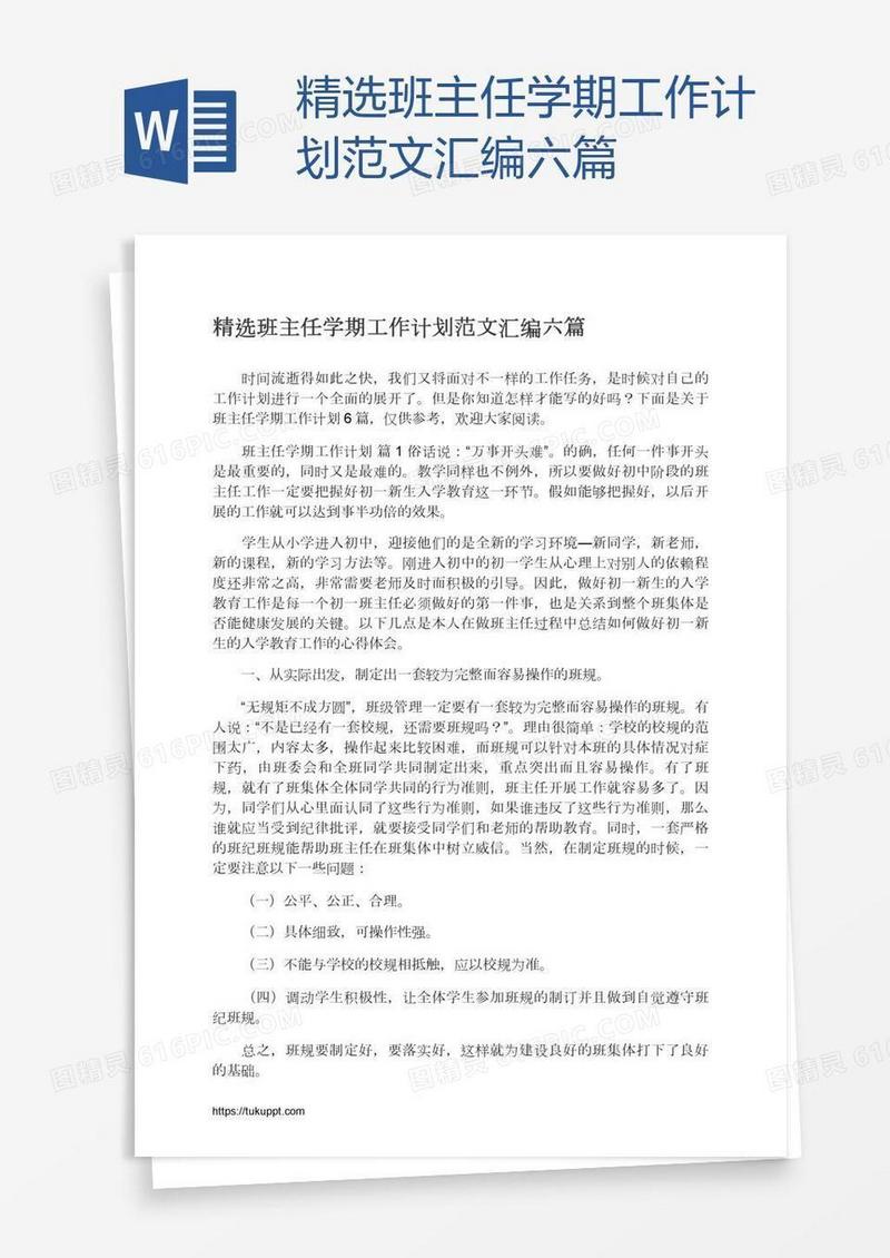 精选班主任学期工作计划范文汇编六篇