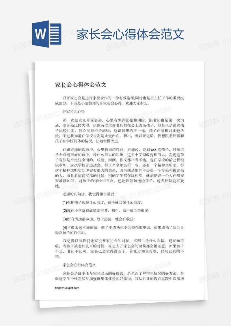 家长会心得体会范文