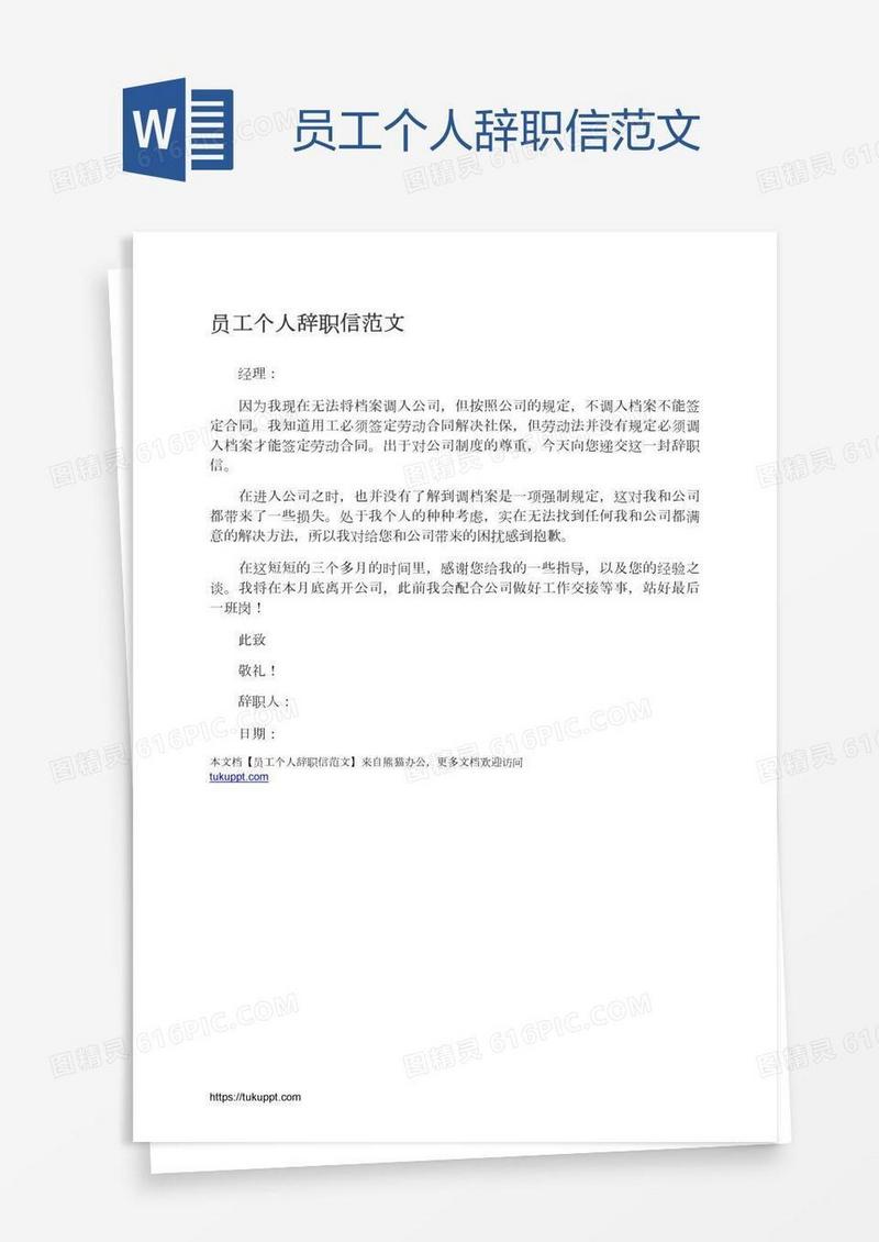 员工个人辞职信范文