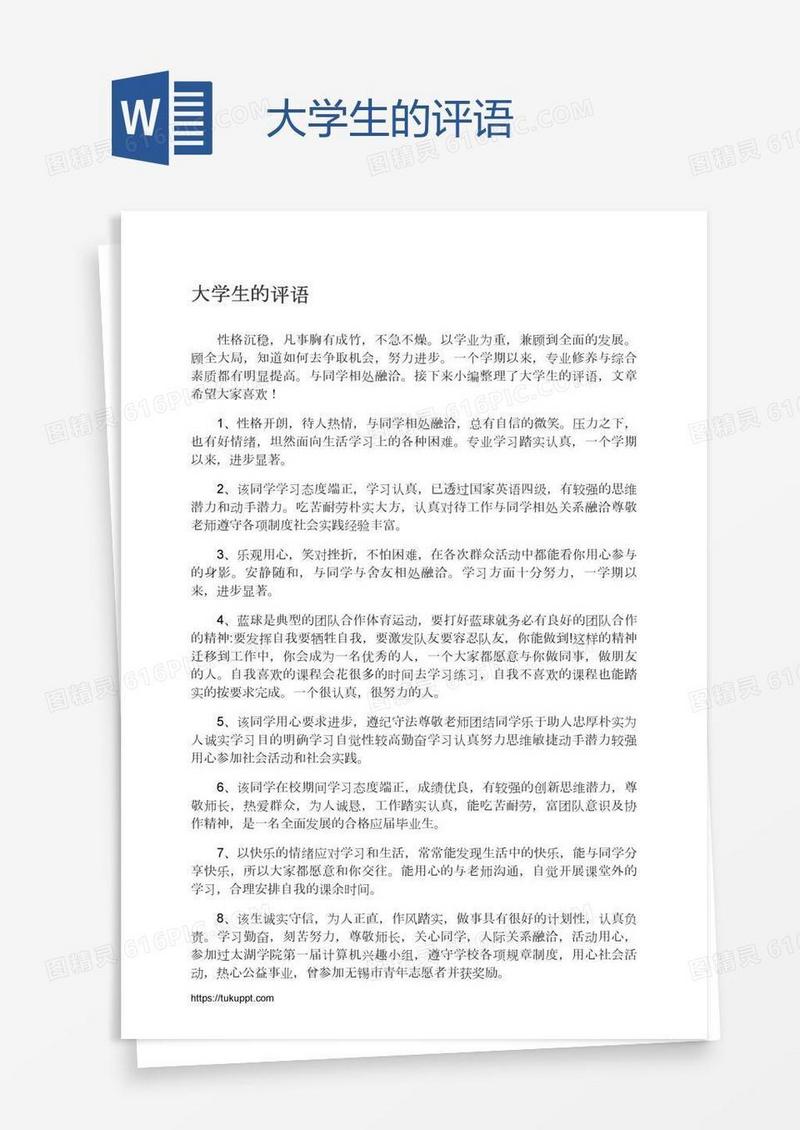 大学生的评语
