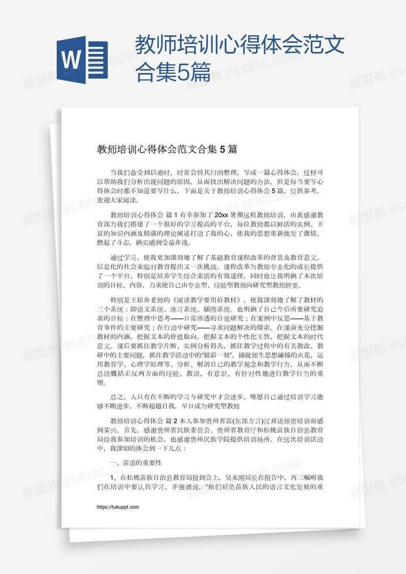 教师培训心得体会范文合集5篇