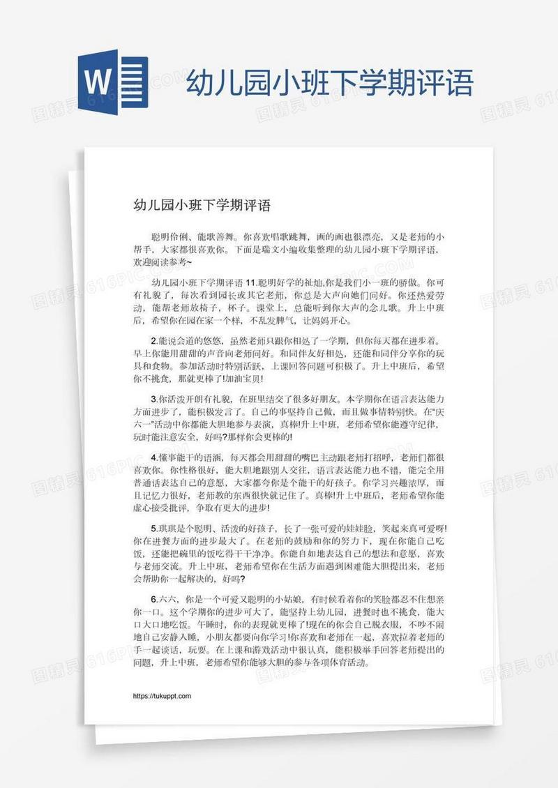 幼儿园小班下学期评语