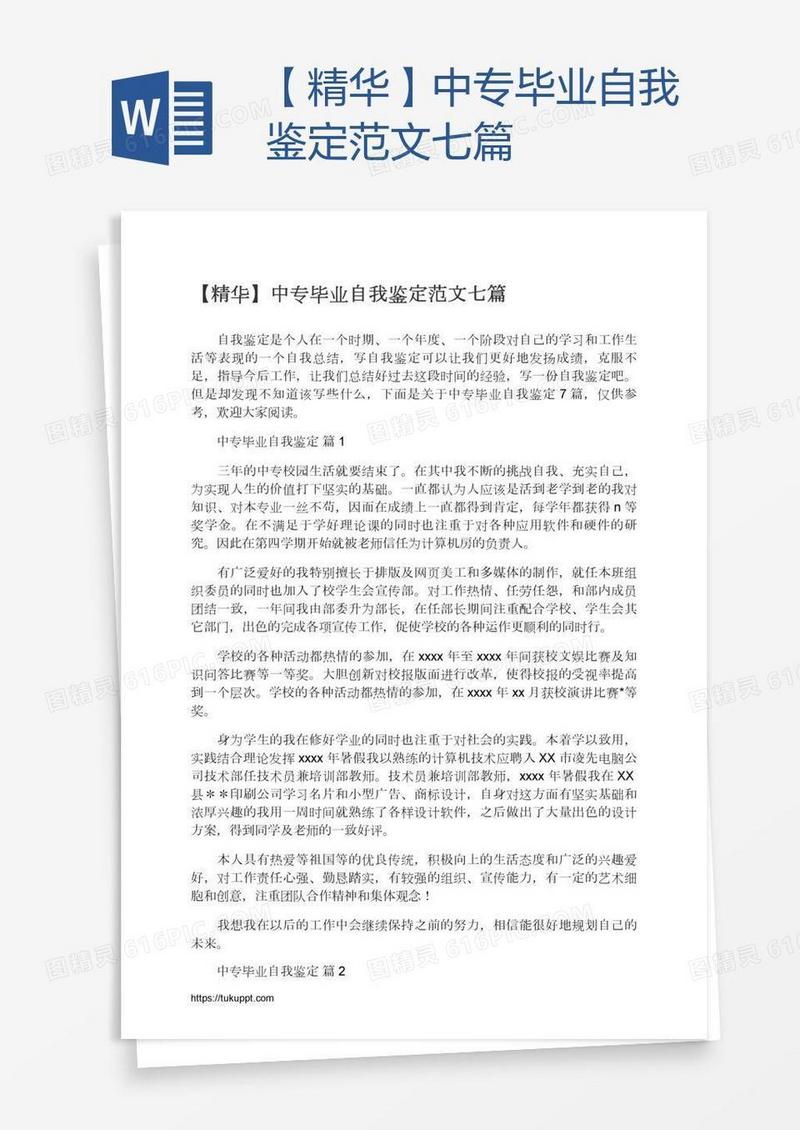 【精华】中专毕业自我鉴定范文七篇