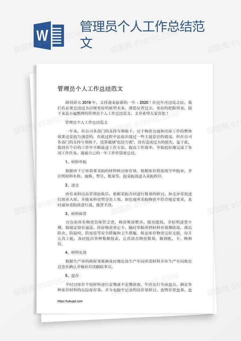 管理员个人工作总结范文