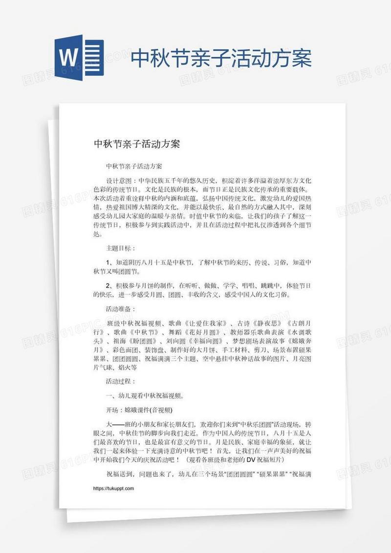 中秋节亲子活动方案