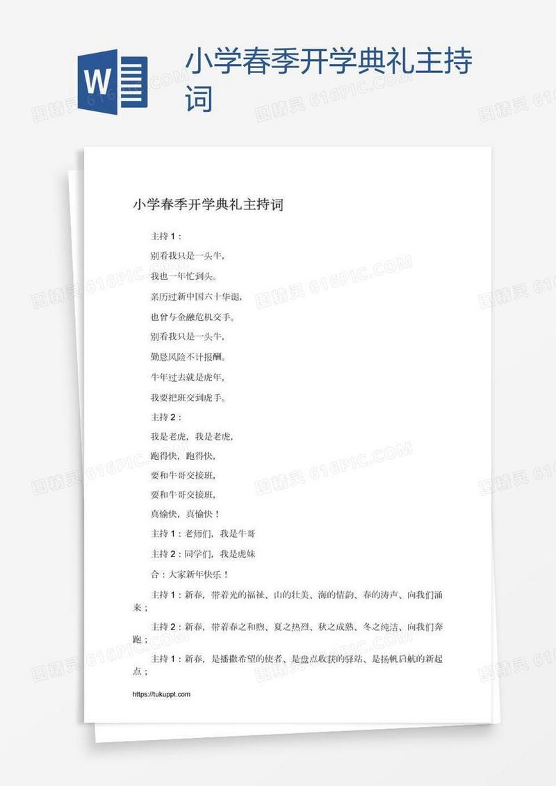 小学春季开学典礼主持词