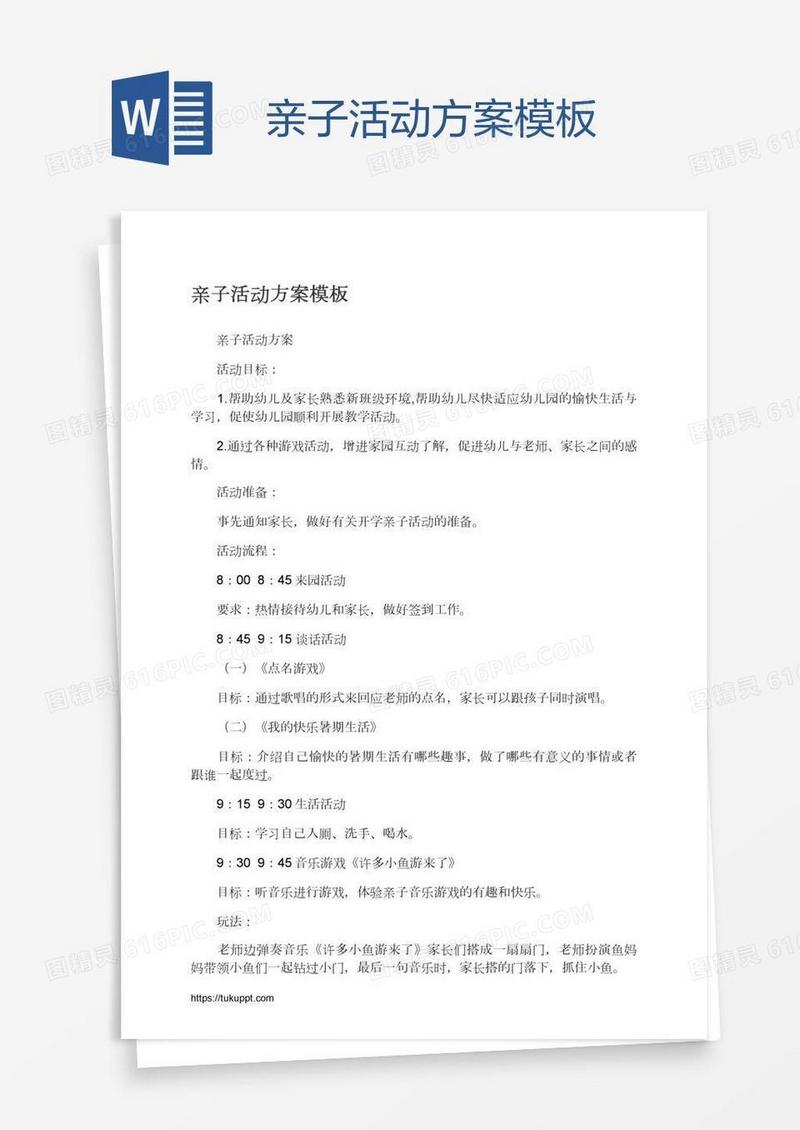 亲子活动方案模板