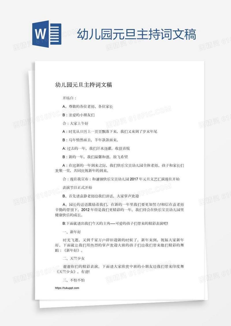 幼儿园元旦主持词文稿