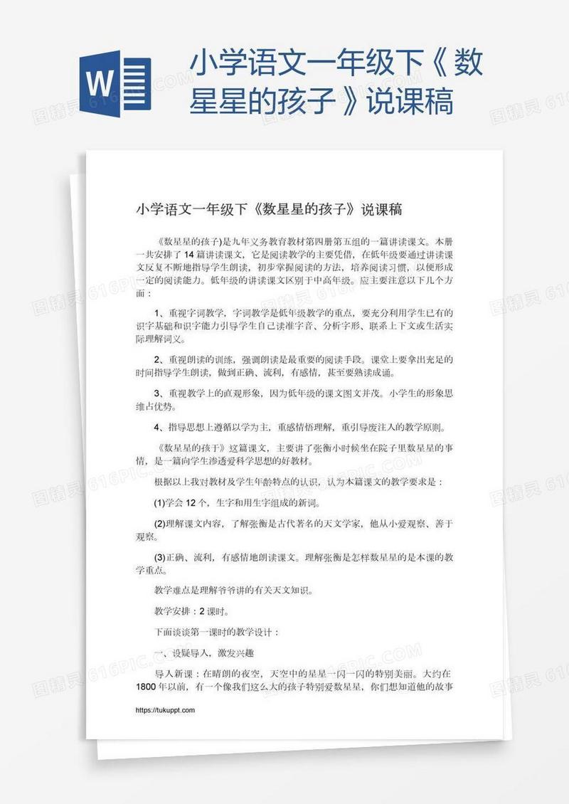 小学语文一年级下《数星星的孩子》说课稿