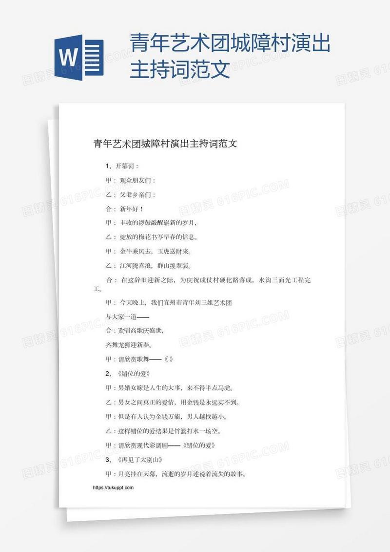 青年艺术团城障村演出主持词范文