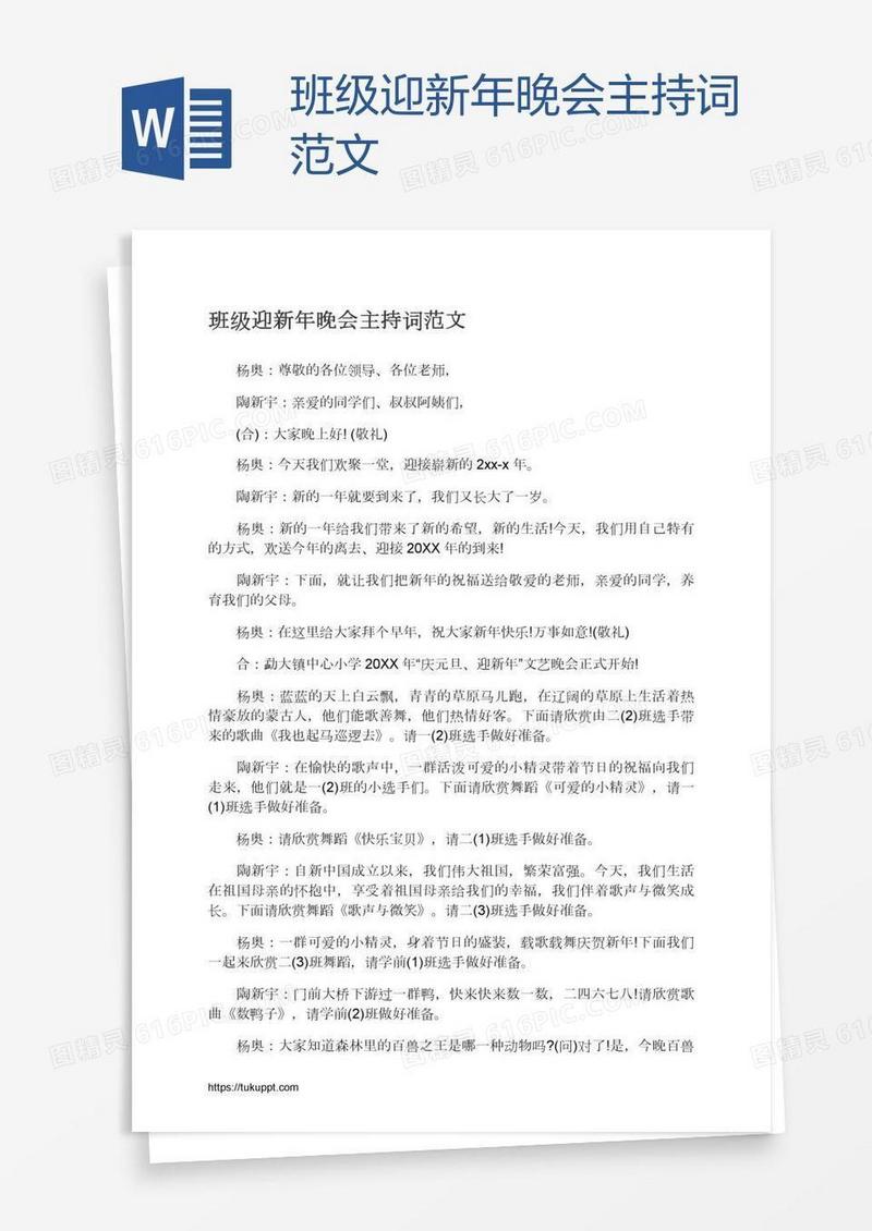 班级迎新年晚会主持词范文