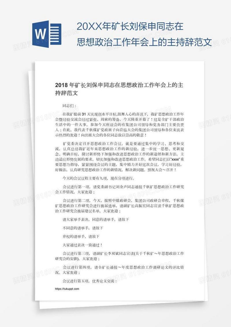 20XX年矿长刘保申同志在思想政治工作年会上的主持辞范文