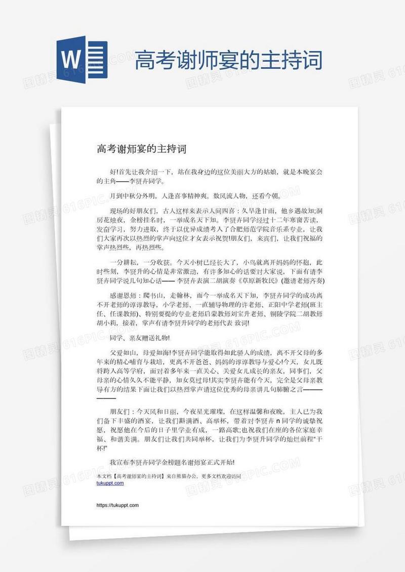 高考谢师宴的主持词