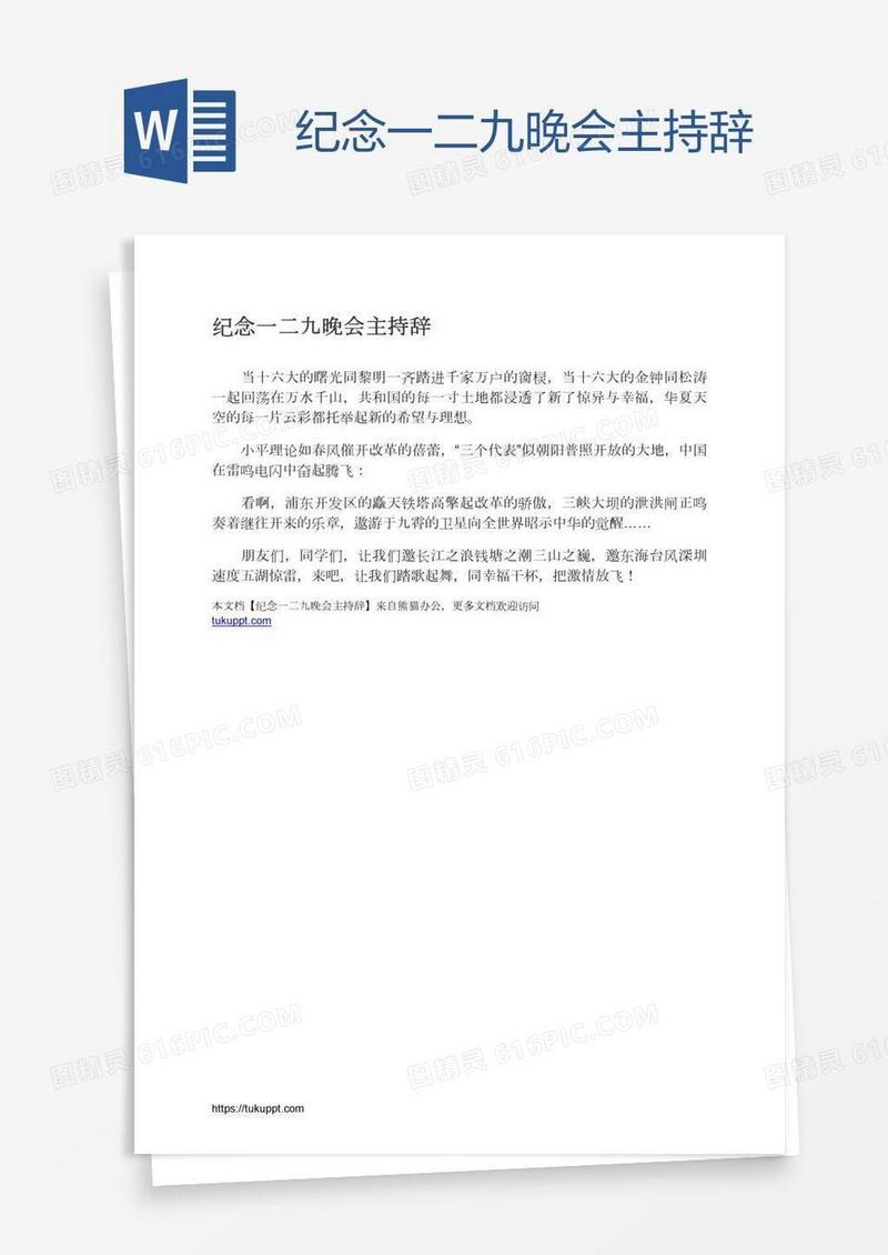纪念一二九晚会主持辞