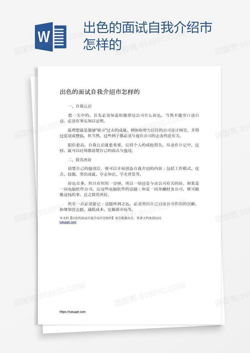 出色的面试自我介绍市怎样的