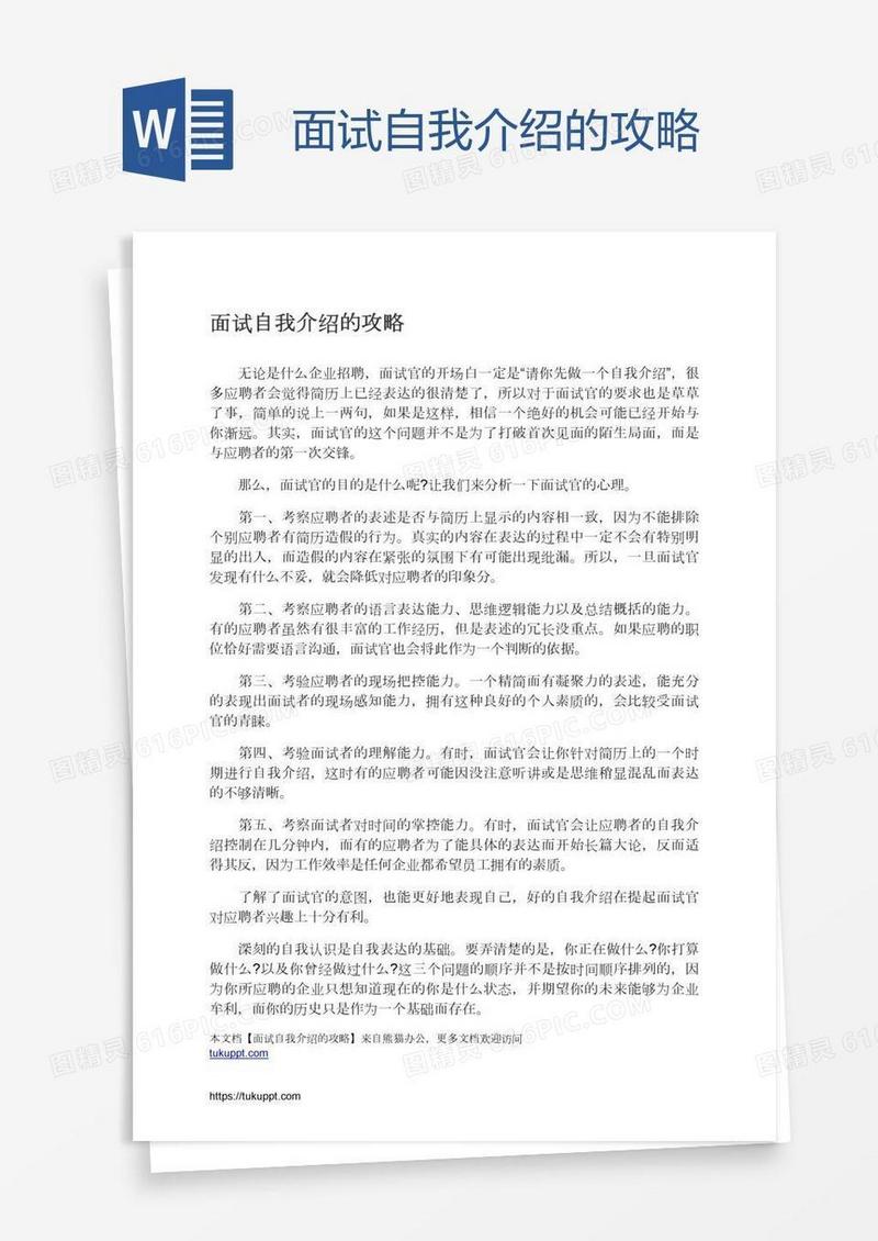 面试自我介绍的攻略