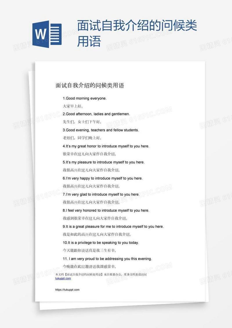 面试自我介绍的问候类用语