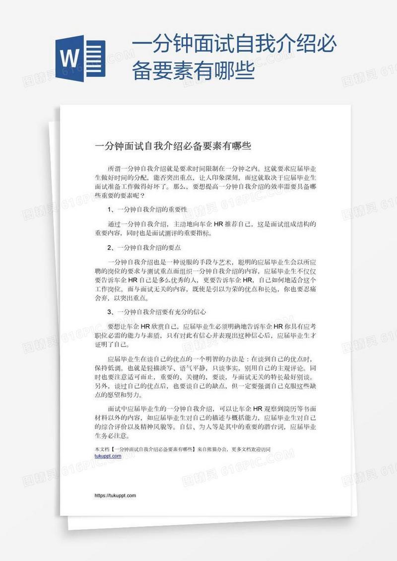一分钟面试自我介绍必备要素有哪些