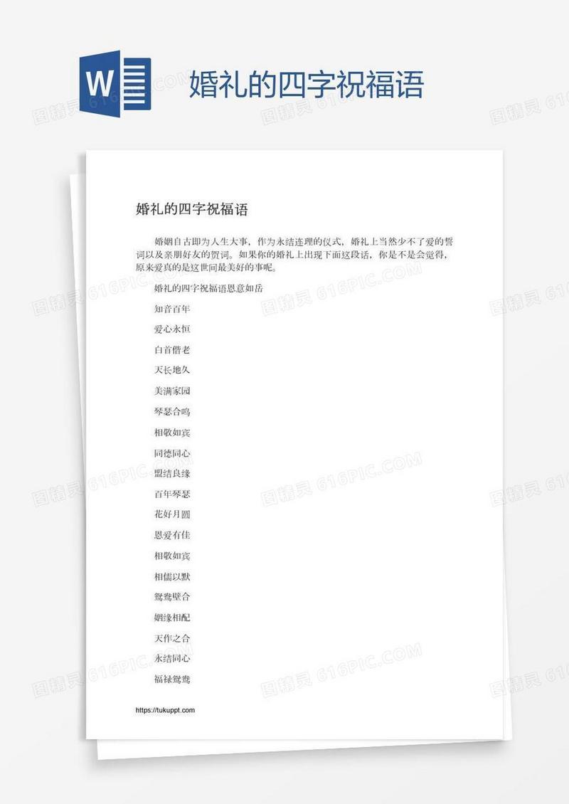 婚礼的四字祝福语