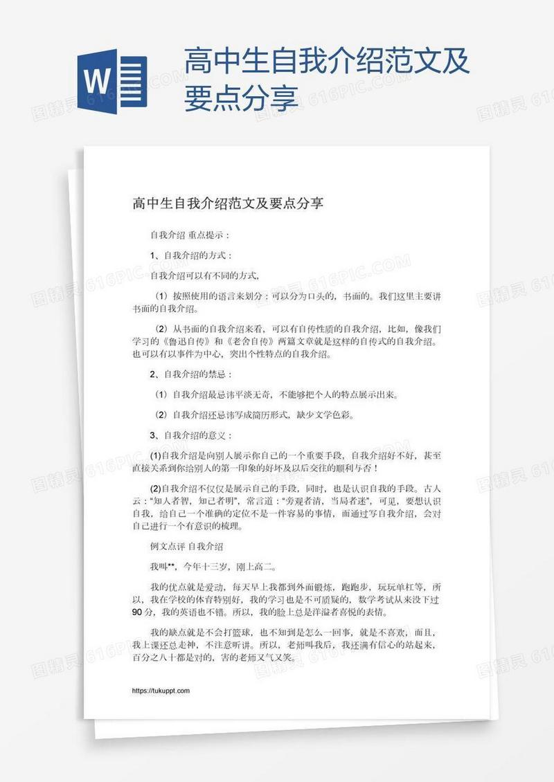 高中生自我介绍范文及要点分享