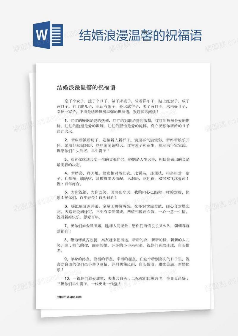 结婚浪漫温馨的祝福语