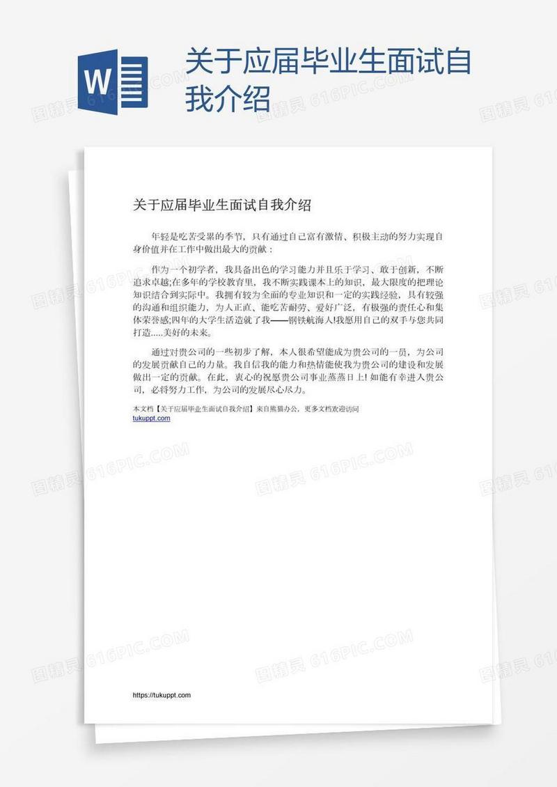 关于应届毕业生面试自我介绍