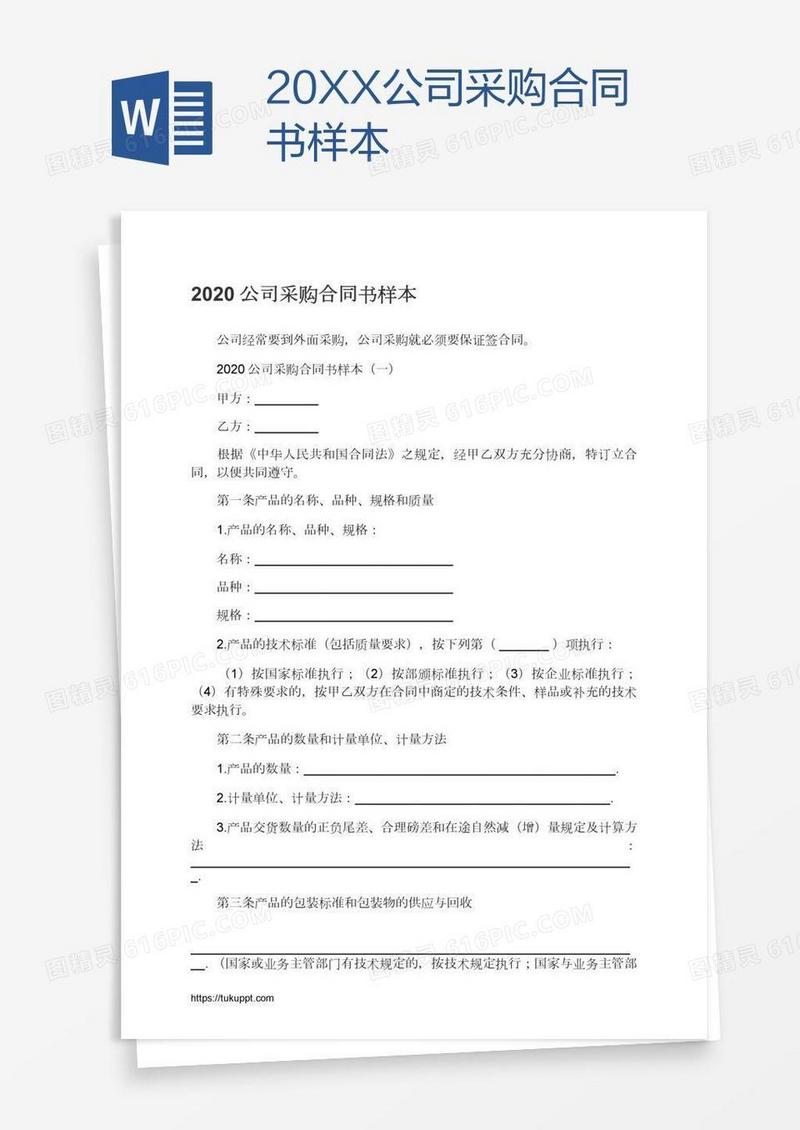 20XX公司采购合同书样本