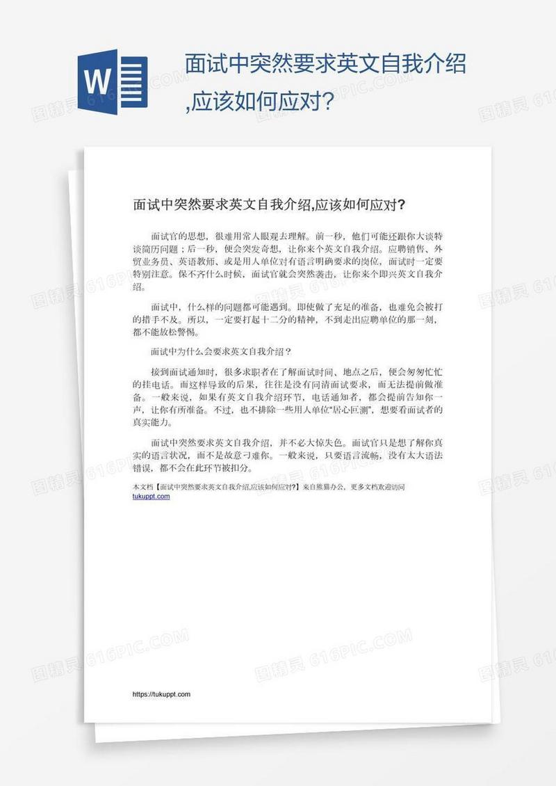 面试中突然要求英文自我介绍,应该如何应对?
