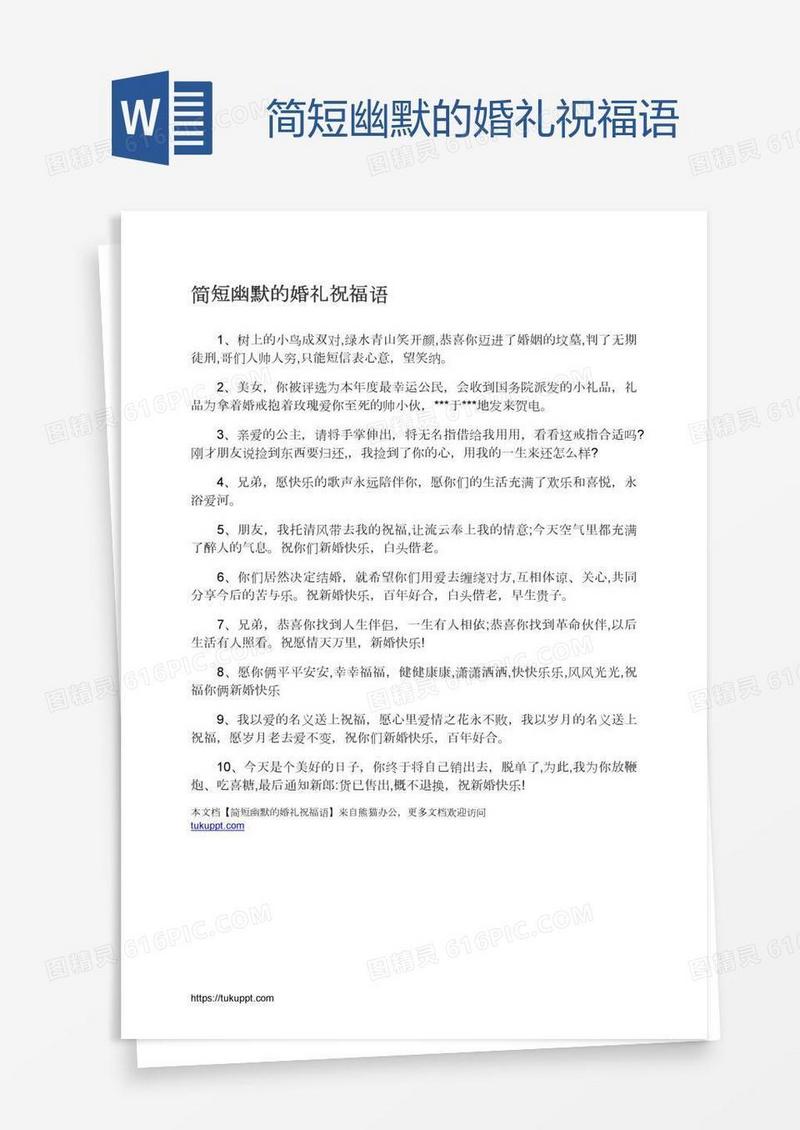 简短幽默的婚礼祝福语