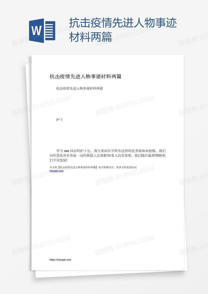 抗击疫情先进人物事迹材料两篇