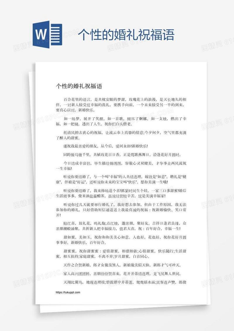 个性的婚礼祝福语