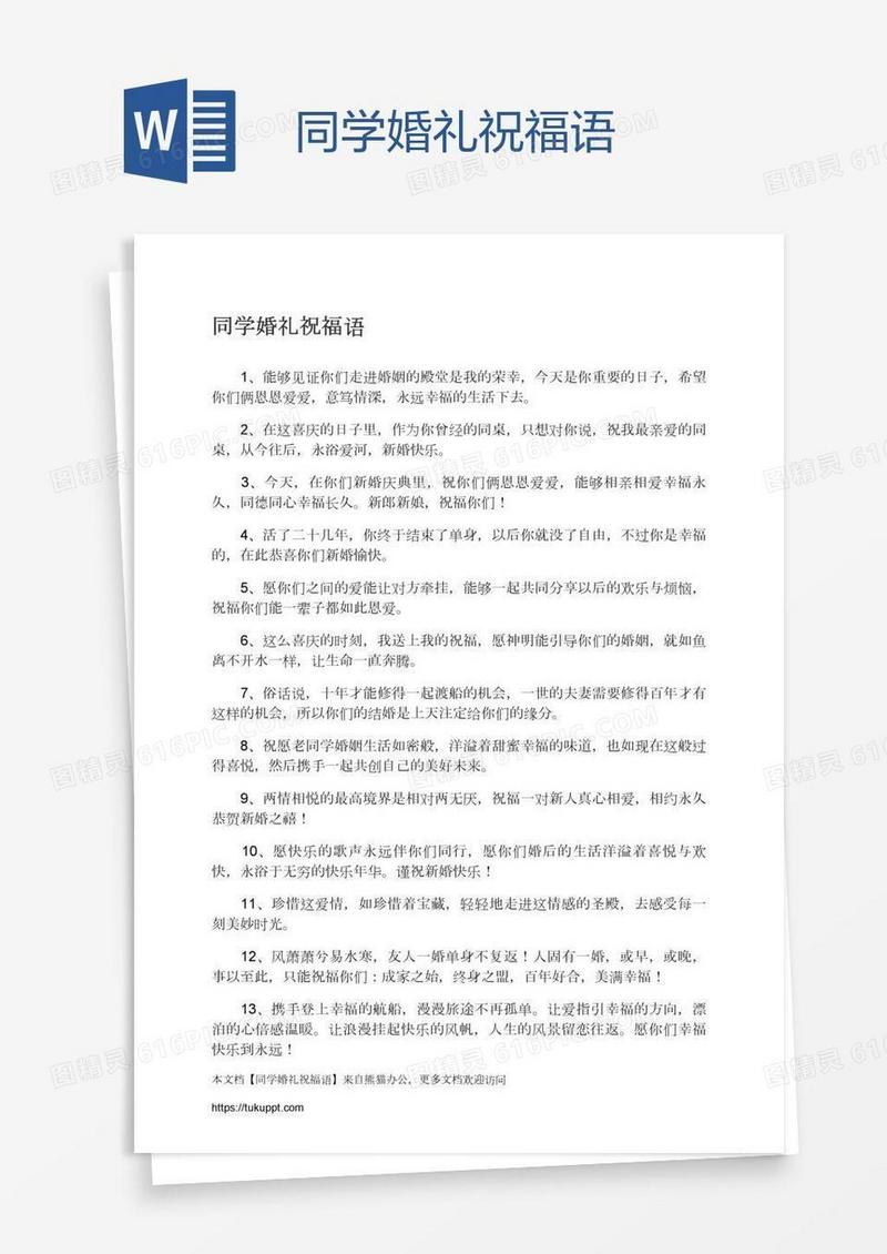 同学婚礼祝福语