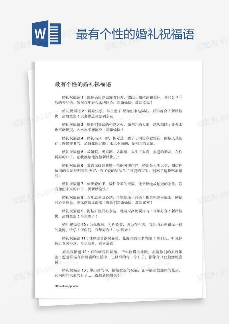 最有个性的婚礼祝福语