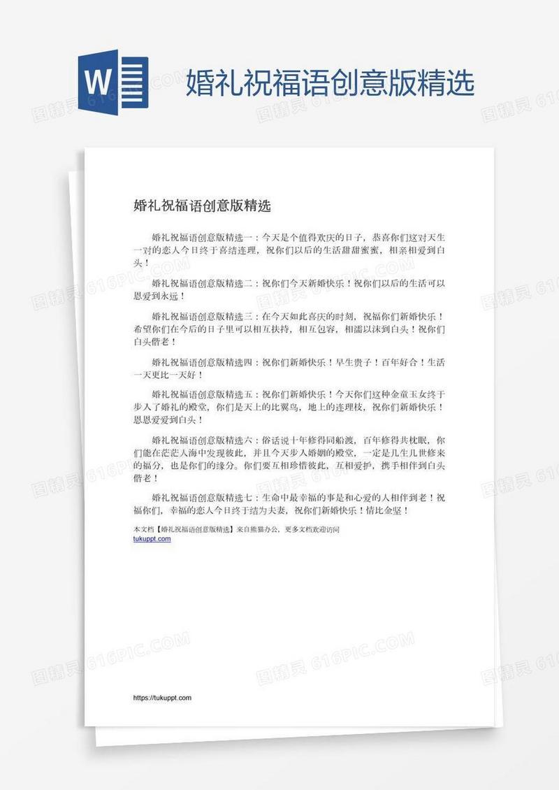 婚礼祝福语创意版精选