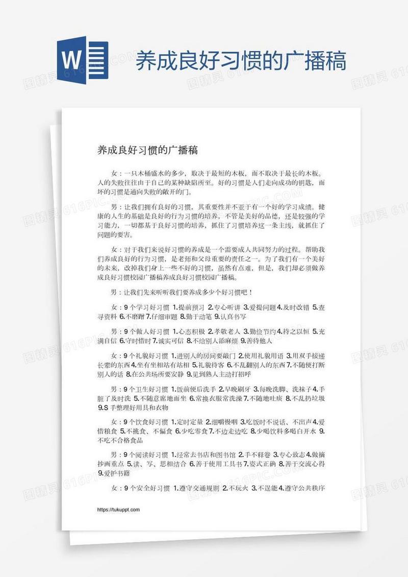 养成良好习惯的广播稿