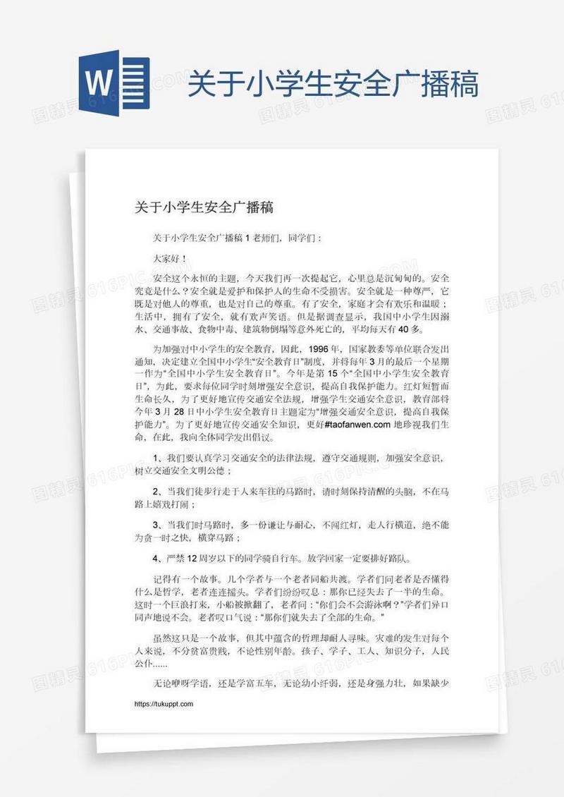 关于小学生安全广播稿