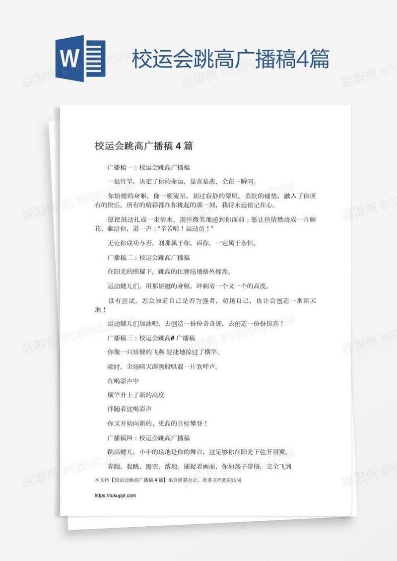 校运会跳高广播稿4篇
