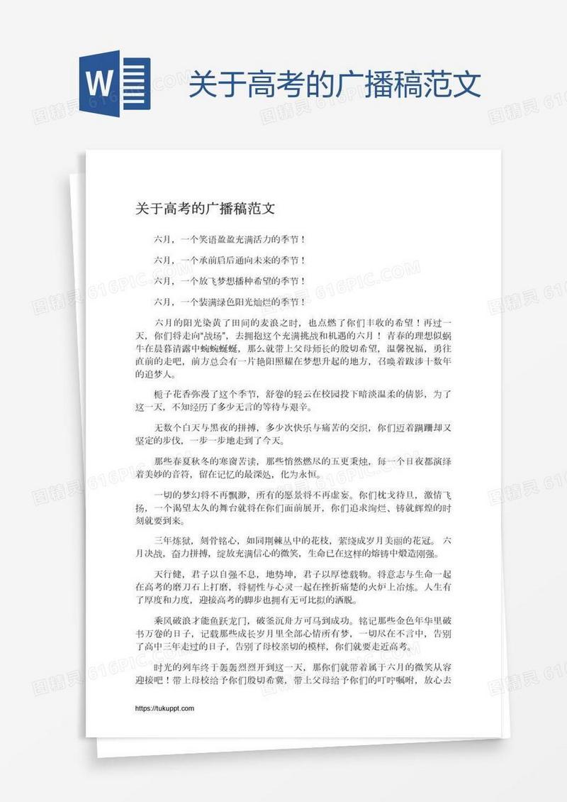 关于高考的广播稿范文