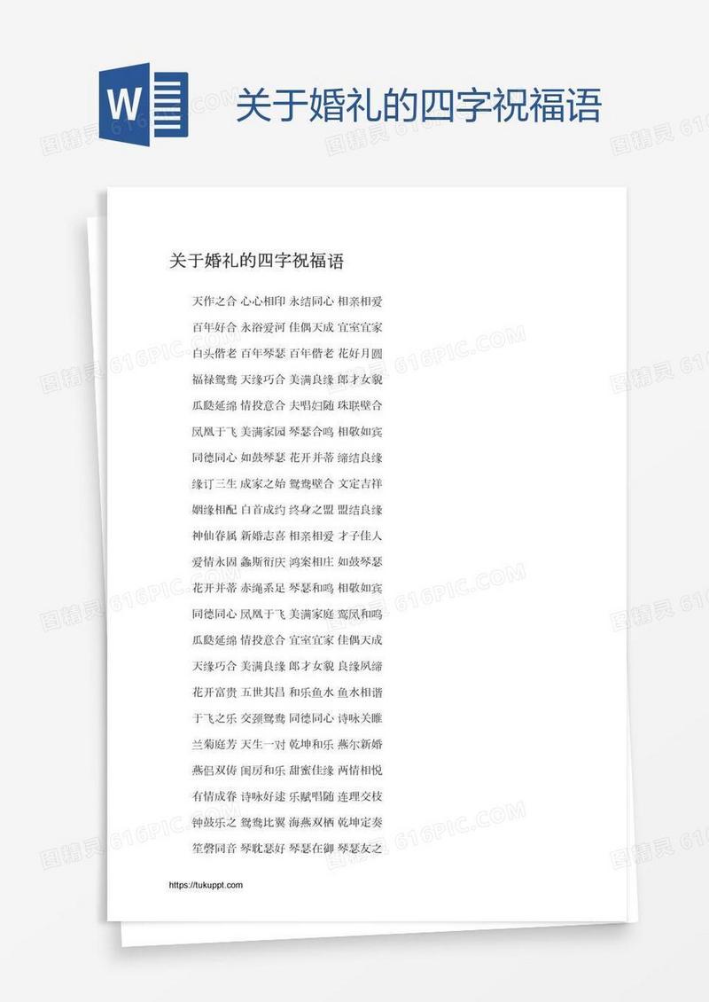 关于婚礼的四字祝福语