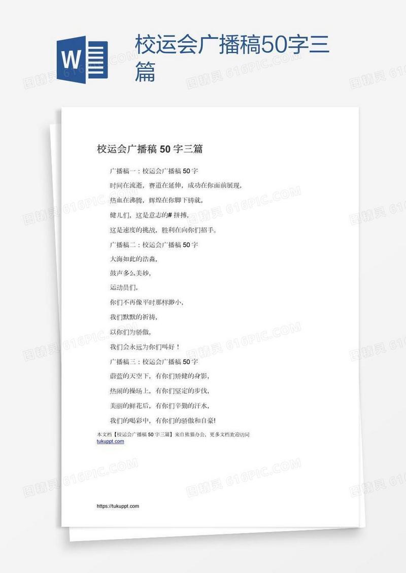 校运会广播稿50字三篇
