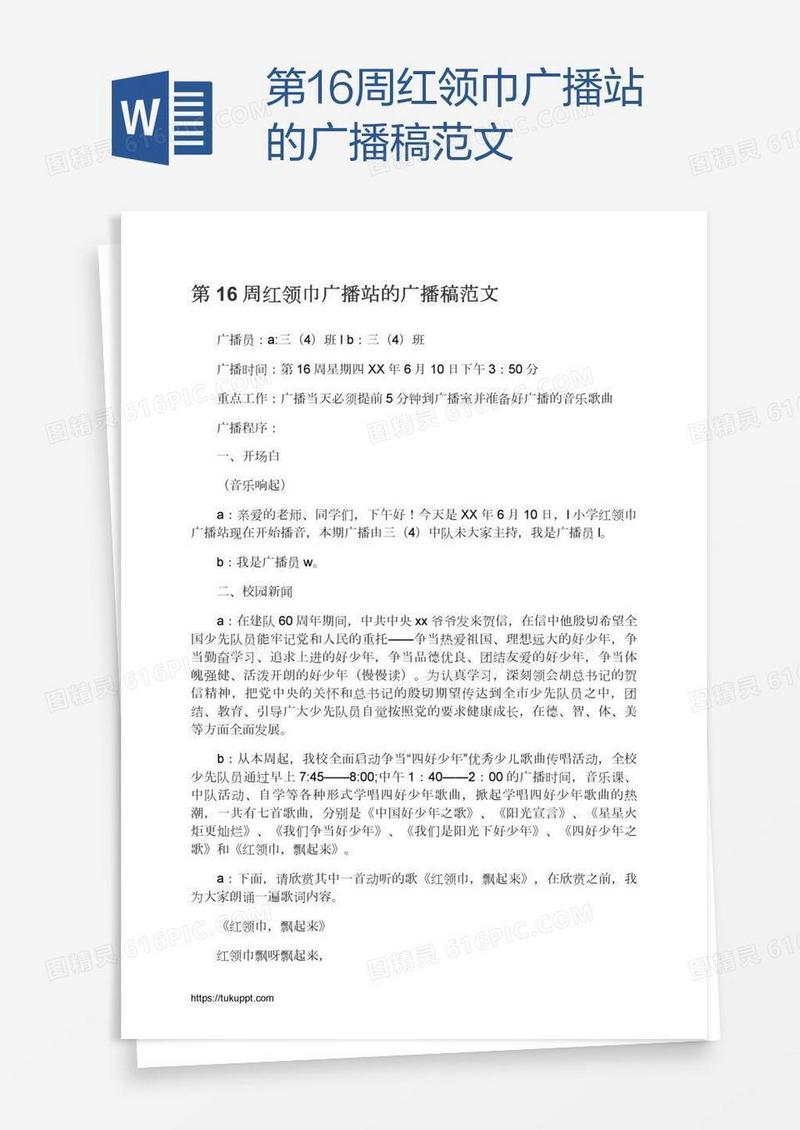 第16周红领巾广播站的广播稿范文