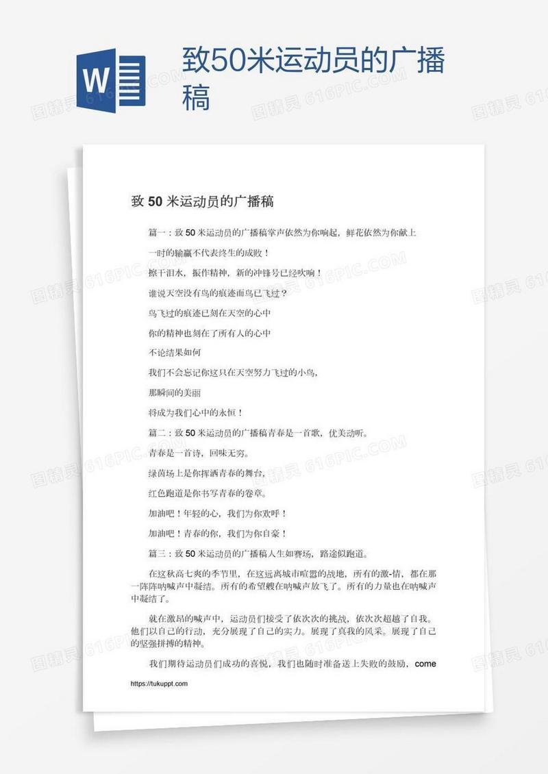 致50米运动员的广播稿