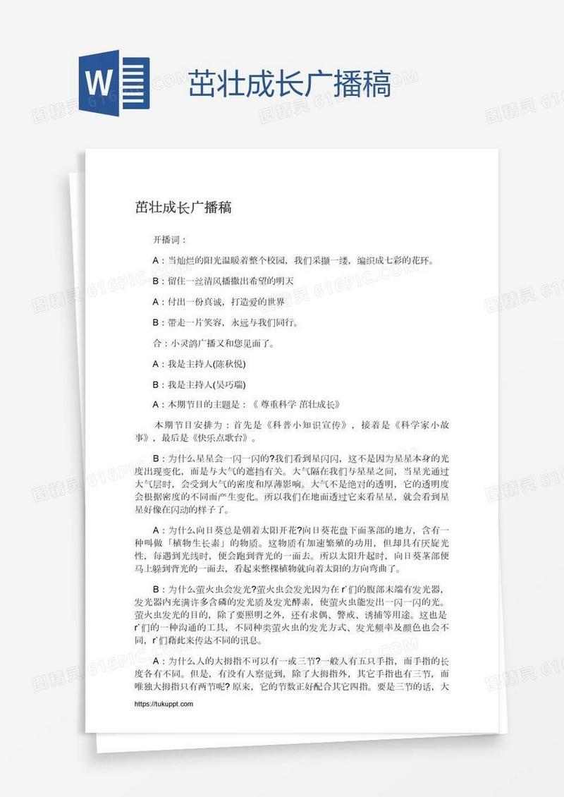 茁壮成长广播稿