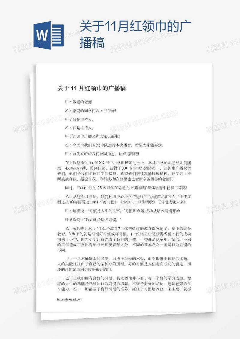 关于11月红领巾的广播稿