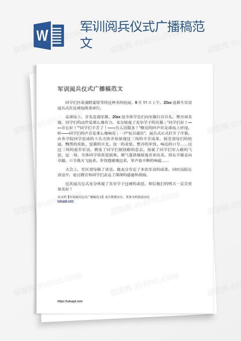 军训阅兵仪式广播稿范文