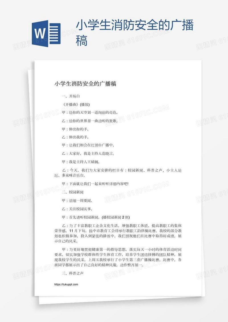 小学生消防安全的广播稿