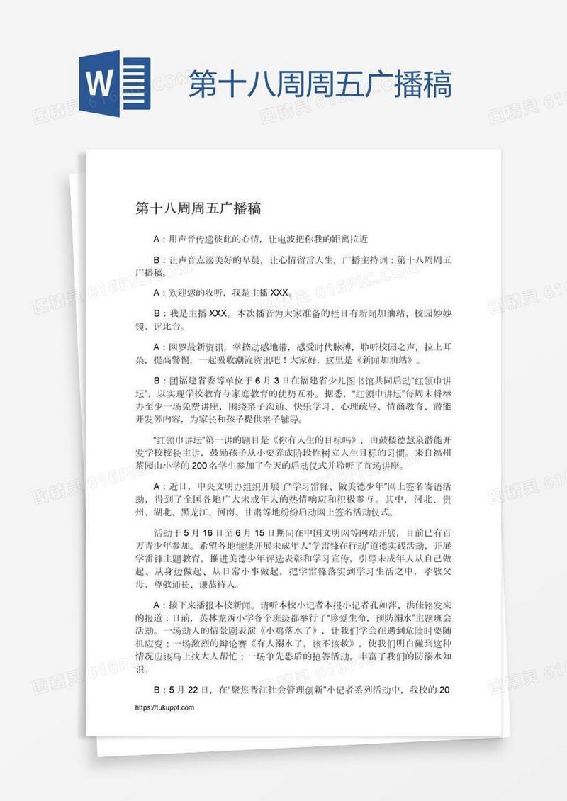 第十八周周五广播稿